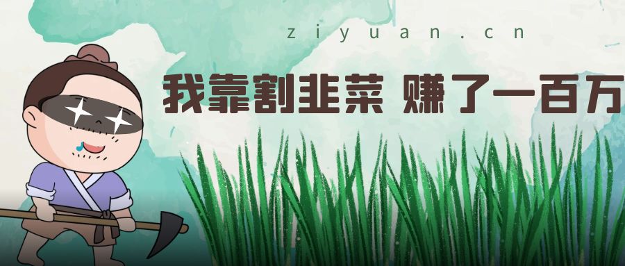 我靠割韭菜 赚了一百万 - 区块之眼 - 区块之眼