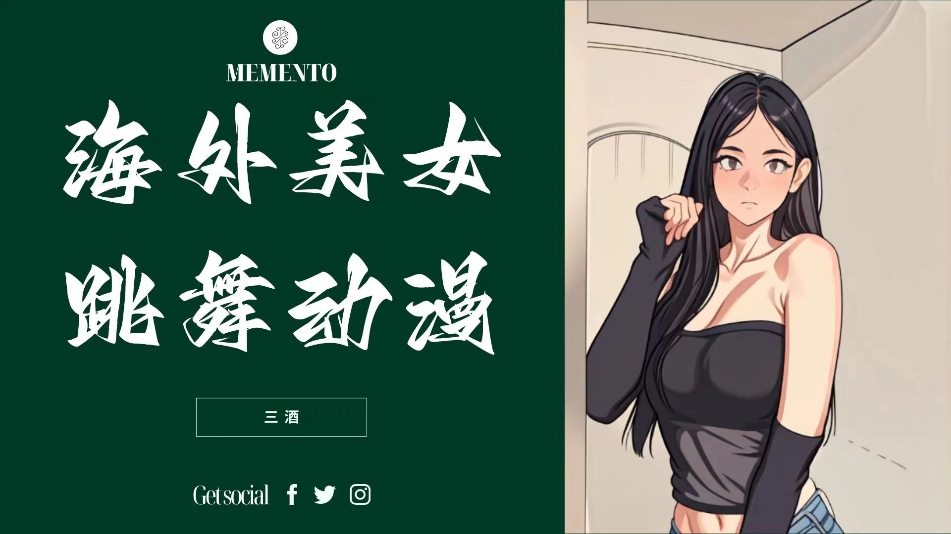 海外美女跳舞动漫，暴力玩法，听话照做即可，非传统搬运 - 区块之眼 - 区块之眼