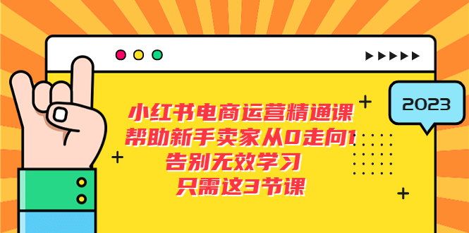 小红书电商·运营精通课：帮助新手卖家从 0 走向 1 ，告别无效学习「 7 节视频课」 - 区块之眼 - 区块之眼