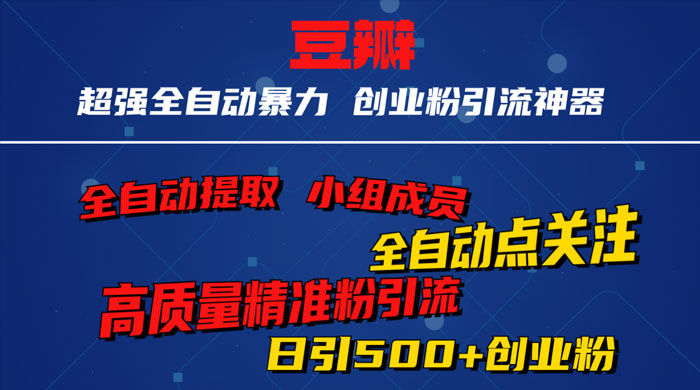 无脑豆瓣全自动引流神器，自动提取小组成员、自动关注、自动引流，日引 500+ 创业粉 - 区块之眼 - 区块之眼