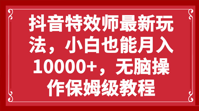 抖音特效师最新玩法，小白也能月入过万，无脑操作保姆级教程 - 区块之眼 - 区块之眼