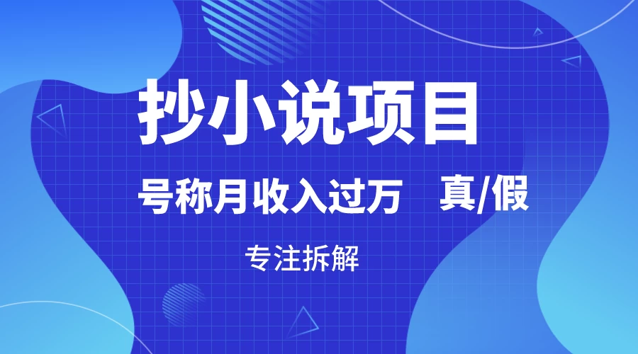抄小说项目，号称月入过万，到底是否真实，能不能做，详细拆解 - 区块之眼 - 区块之眼