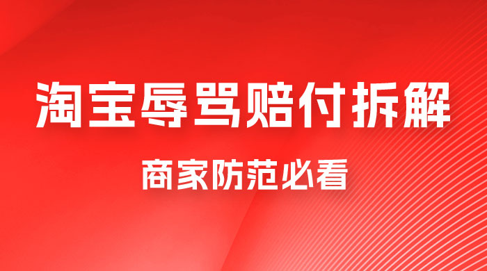 仅揭秘：淘宝辱骂赔付拆解，成功一次 300，换号可无限撸（附软件+教程） - 区块之眼 - 区块之眼
