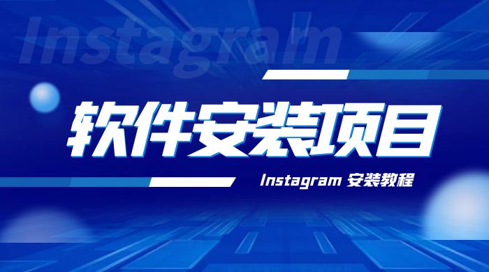 冷门 App 软件安装项目：Instagram 安装教程，简单无成本 - 区块之眼 - 区块之眼