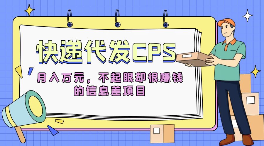 快递代发 CPS：不起眼却很赚钱的信息差项目 - 区块之眼 - 区块之眼