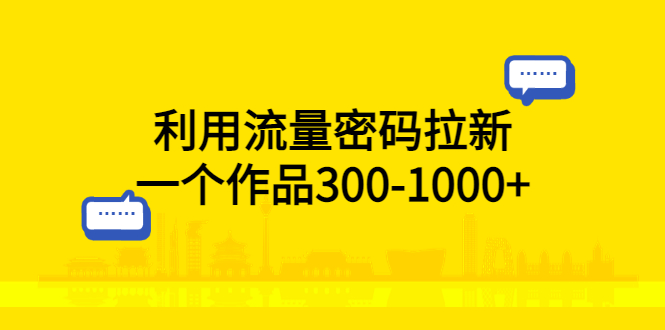 利用流量密码拉新：一个作品 300-1000+ - 区块之眼 - 区块之眼