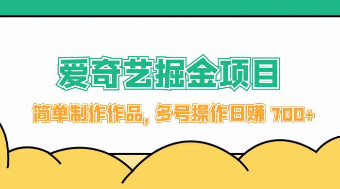 外面收费 2000 左右的爱奇艺掘金，简单制作作品，多号操作日赚 700+ - 区块之眼 - 区块之眼