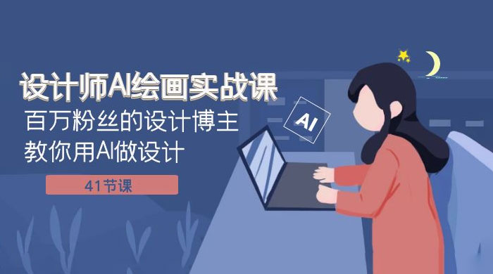 设计师 AI 绘画实战课：百万粉丝的设计博主教你用 AI 做设计（共 41 节课） - 区块之眼 - 区块之眼