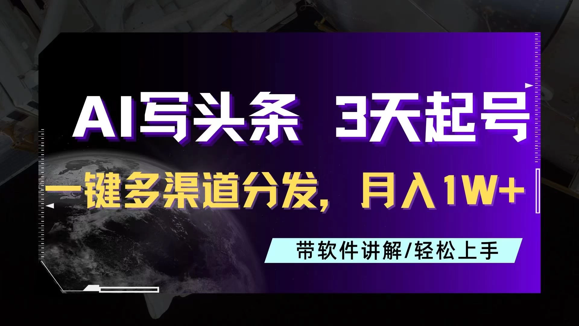 AI助力头条写文，三天起号超简单，3分钟一条，一键多渠道分发，复制粘贴月入1W+ - 区块之眼 - 区块之眼
