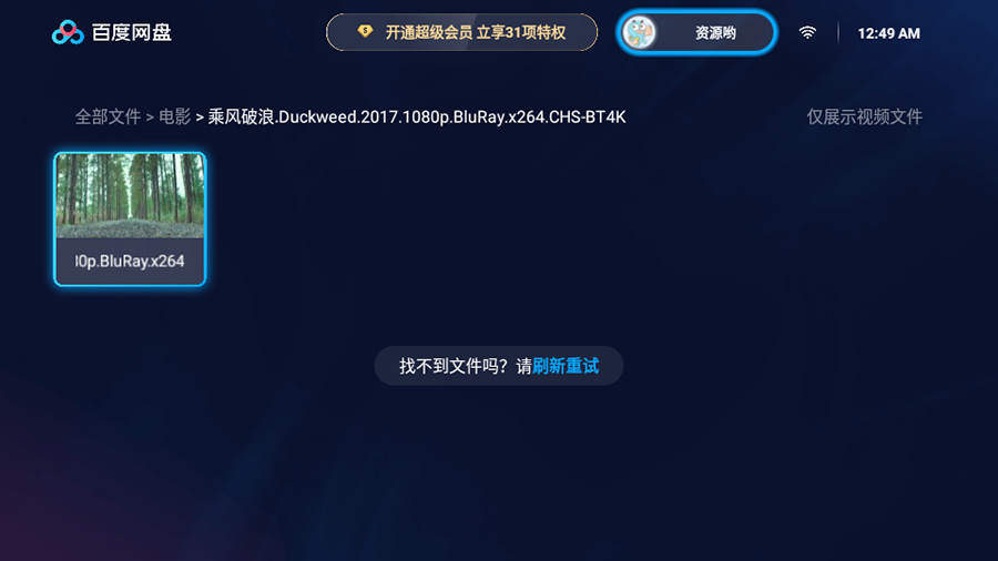 图片[2] - 百度网盘TV版 v1.11.0无广告大屏幕看视频 - 区块之眼 - 区块之眼