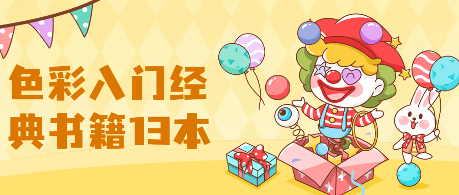 【色彩】入门经典书籍13本 - 区块之眼 - 区块之眼