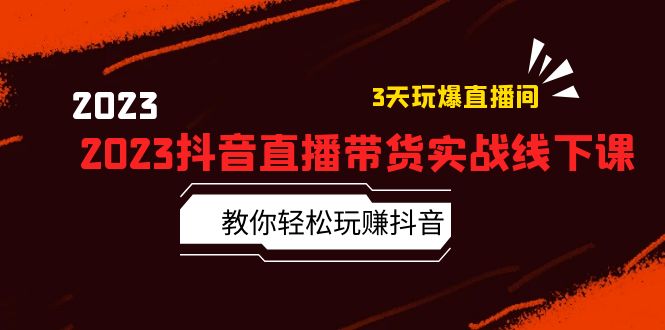 2023 抖音直播带货实战线下课：教你轻松玩赚抖音，3 天玩爆直播间！ - 区块之眼 - 区块之眼