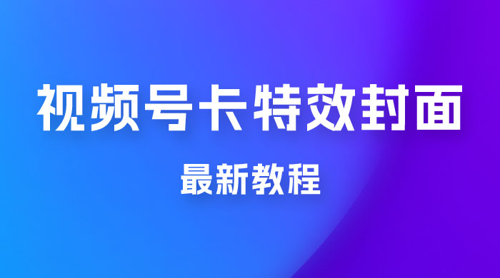 市面所谓 2999 最新教程，微信视频号新技术玩法 ，视频号卡封面教程及软件 - 区块之眼 - 区块之眼