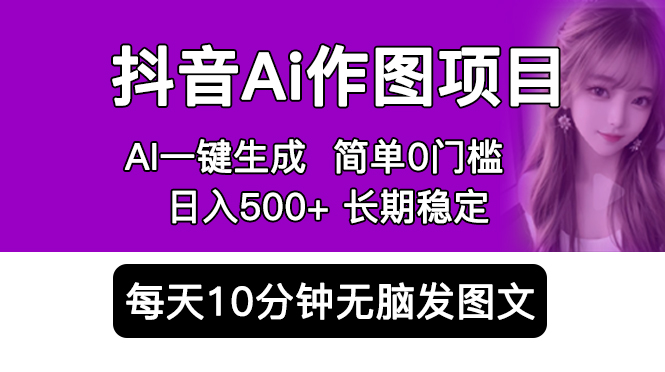 抖音 AI 作图项目：手机 AI App 一键生成图片 0 门槛，每天 10 分钟发图文日入 500+ - 区块之眼 - 区块之眼