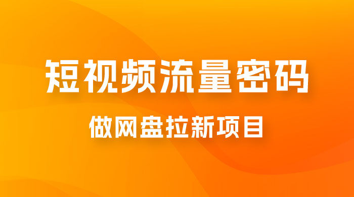 纯绿玩法，靠短视频流量密码做网盘拉新，一个作品轻松变现 500+ - 区块之眼 - 区块之眼