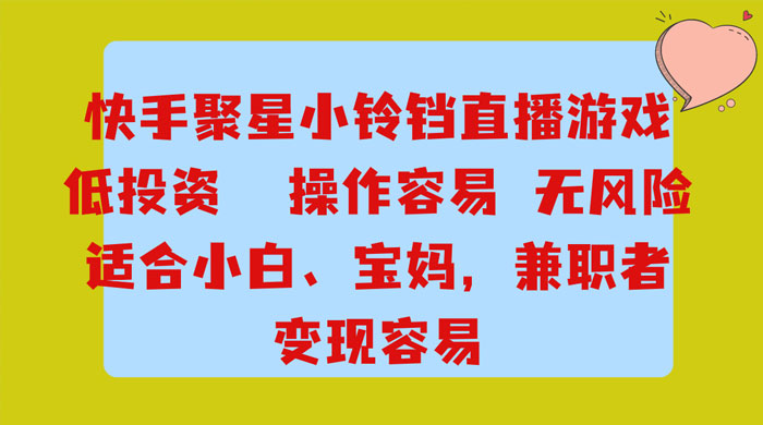 靠接快手官方任务，每天玩玩小游戏，月入过万，操作简单，变现快，可放大 - 区块之眼 - 区块之眼