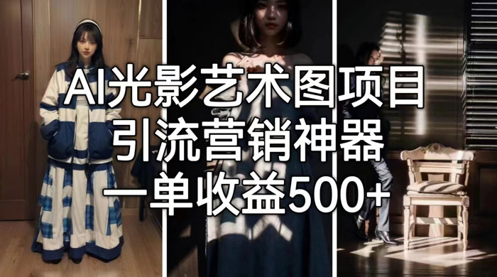 AI 光影艺术图片教程，引流营销神器 - 区块之眼 - 区块之眼