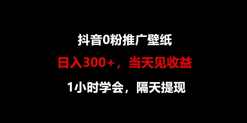 日入300+，抖音0粉推广壁纸，1小时学会，当天见收益，隔天提现 - 区块之眼 - 区块之眼