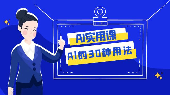 AI 实用课：Al 的 30 种用法，工作效率提升数倍（共 31 节课） - 区块之眼 - 区块之眼