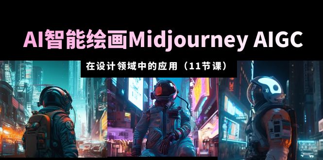 AI 智能绘画 Midjourney AIGC 在设计领域中的应用：从入门到精通「11节课」 - 区块之眼 - 区块之眼