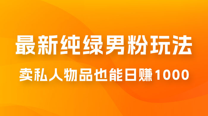 9月最新纯绿暴力男粉玩法，无需真人出镜，卖私人物品也能日赚 1000，史诗级教程，小白也能快速出单 - 区块之眼 - 区块之眼