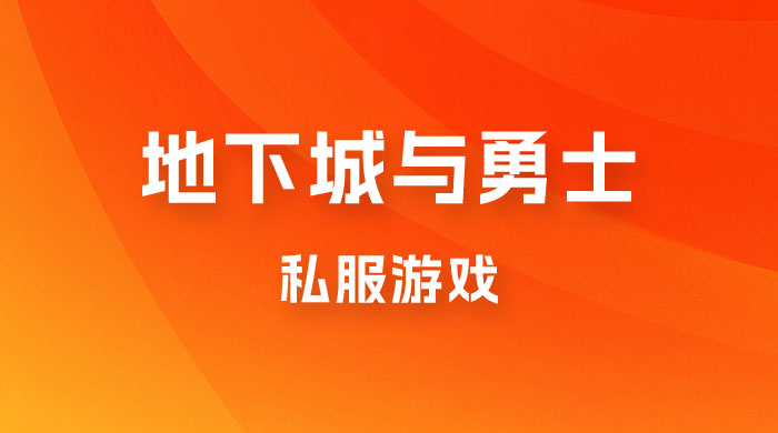 靠地下城与勇士私服游戏，一台电脑，小白也能 1w+（附教程工具资料 60、70 游戏版本） - 区块之眼 - 区块之眼