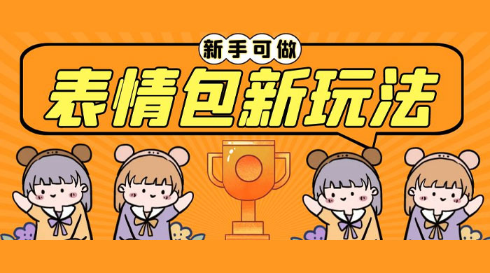 长期稳定项目，表情包新玩法：无脑搬运 0 基础可做 - 区块之眼 - 区块之眼