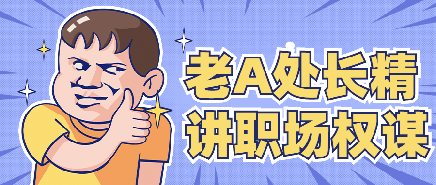 老A处长精讲职场权谋 - 区块之眼 - 区块之眼