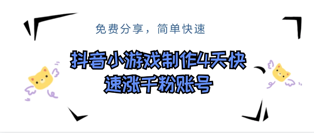 抖音小游戏制作，4天可以做千粉直播账号，可以批量 - 区块之眼 - 区块之眼