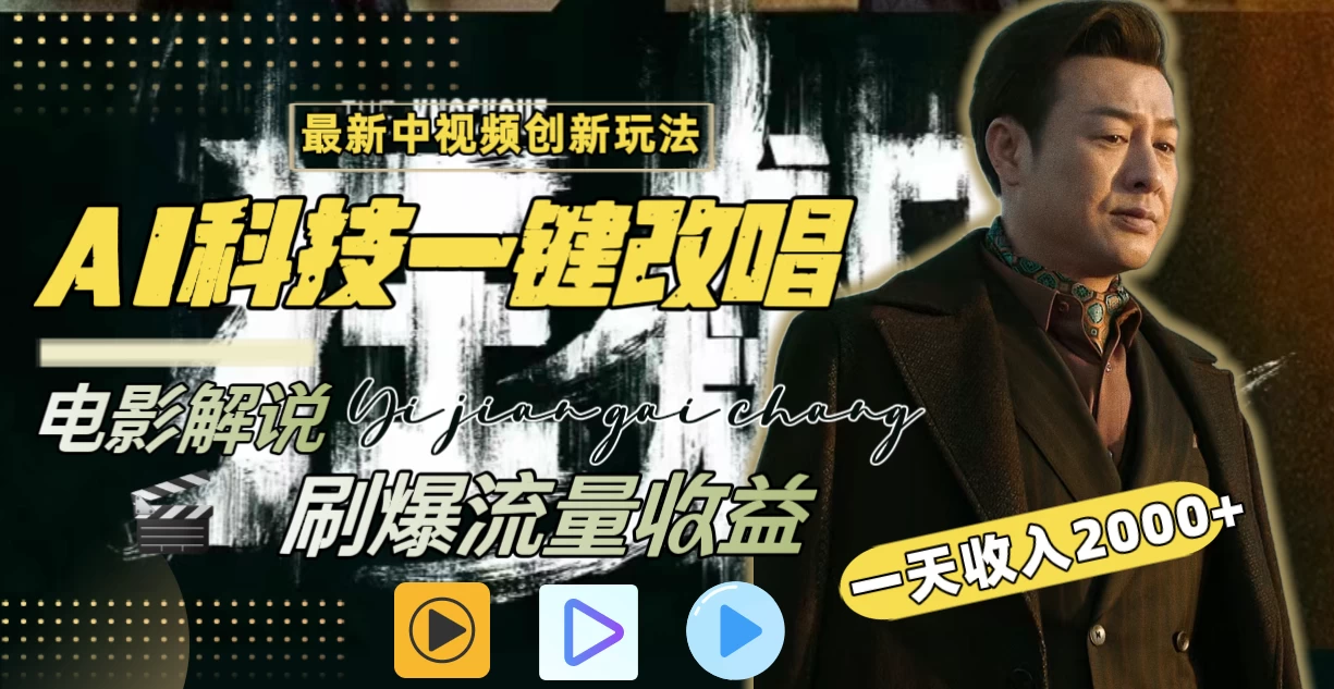 一天收入2000+，最新中视频创新玩法，用AI科技一键改唱影解说 刷爆流量收益 - 区块之眼 - 区块之眼