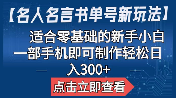 名人名言书单号新玩法：适合零基础的新手小白，一部手机即可制作 - 区块之眼 - 区块之眼