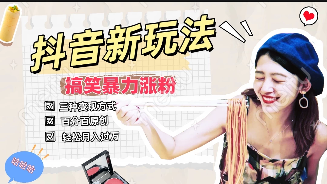 搞笑号新玩法，三种变现方式助你日入500+，长期稳定项目 - 区块之眼 - 区块之眼