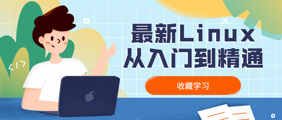最新Linux从入门到精通 - 区块之眼 - 区块之眼