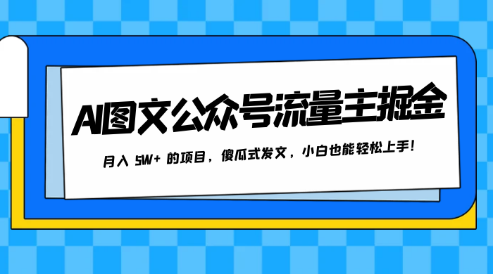 AI 图文公众号流量主掘金，月入 5W+ 的项目，傻瓜式发文，小白也能轻松上手！ - 区块之眼 - 区块之眼