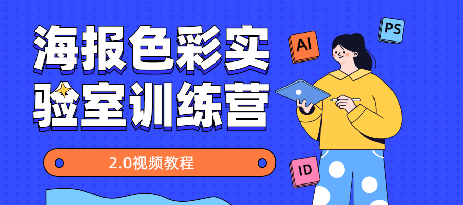 海报色彩实验室训练营2.0 - 区块之眼 - 区块之眼