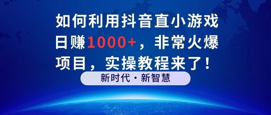如何利用抖音直播小游戏日赚1000+，非常火爆项目，实操教程来了！ - 区块之眼 - 区块之眼