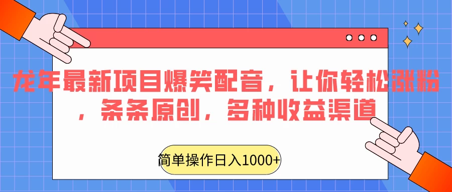 龙年最新项目爆笑配音，让你轻松涨粉，条条原创，多种收益渠道，日入1000+ - 区块之眼 - 区块之眼