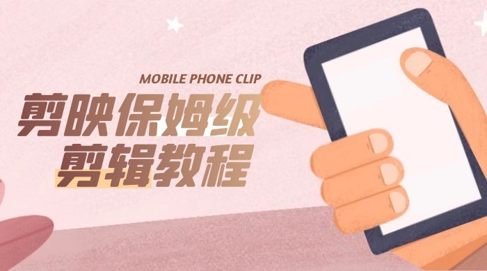 剪映保姆级剪辑教程：实操得来的技巧，绝对干货满满！ - 区块之眼 - 区块之眼