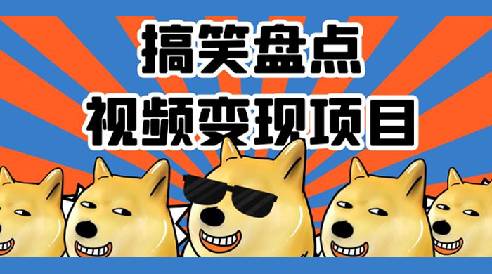 搞笑盘点视频变现项目，多平台收益，操作简单，小白二次创作月入过万 - 区块之眼 - 区块之眼