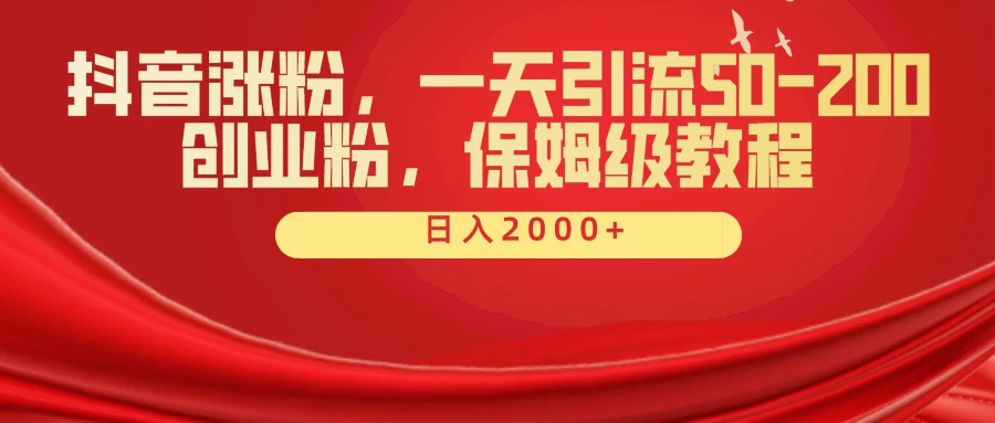 抖音涨粉秘籍，一天引流50-200创业粉，保姆级教程 - 区块之眼 - 区块之眼