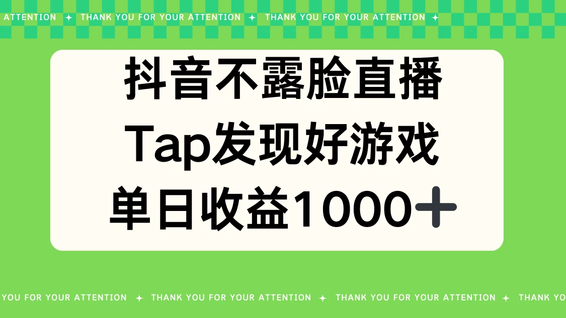 抖音不露脸直播，Tap发现好游戏，平均日入1000＋ - 区块之眼 - 区块之眼