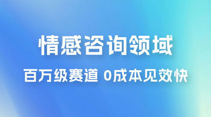 情感咨询领域，百万级赛道，0 成本见效快，小白操作单日也能变现1000+ - 区块之眼 - 区块之眼