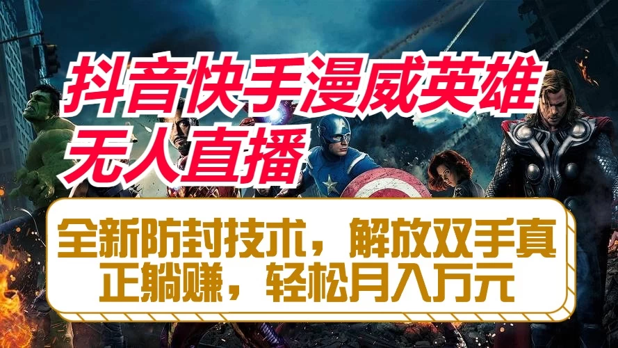 抖音快手漫威英雄无人直播，全新防封技术，解放双手真正躺赚，轻松月入万元 - 区块之眼 - 区块之眼