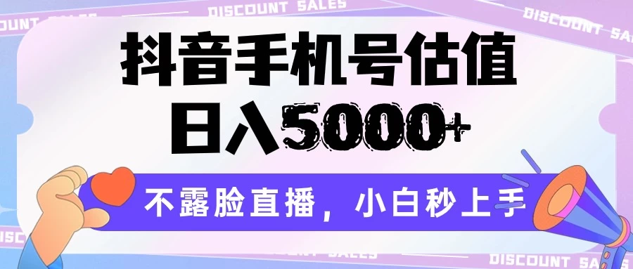 抖音手机号估值，日入5000+，不露脸直播，小白秒上手 - 区块之眼 - 区块之眼