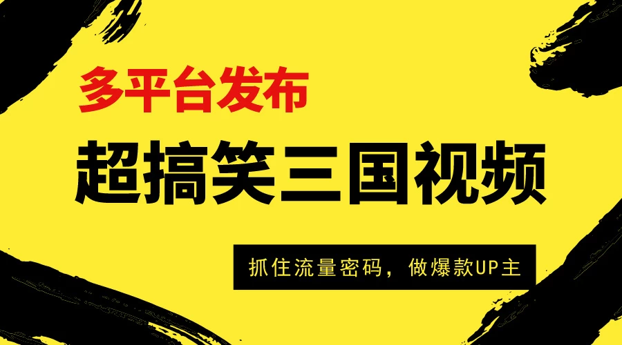 爆笑三国短视频多平台变现，轻松成为流量霸主，打造爆款UP主之路！ - 区块之眼 - 区块之眼