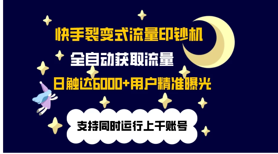 快手流量印钞机，无限采.评.赞，日触达2000+精准用户 - 区块之眼 - 区块之眼