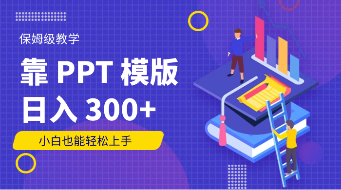 靠 PPT 模版，日入 300+，保姆级教学，小白也能轻松上手 - 区块之眼 - 区块之眼