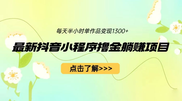 最新抖音小程序撸金躺赚项目：一部手机每天半小时，单个作品轻松变现 - 区块之眼 - 区块之眼