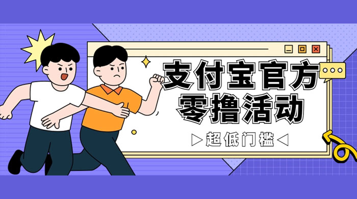 支付宝官方零撸活动，实操变现秘诀大公开，保守日入 500+ 让你轻松赚钱 - 区块之眼 - 区块之眼