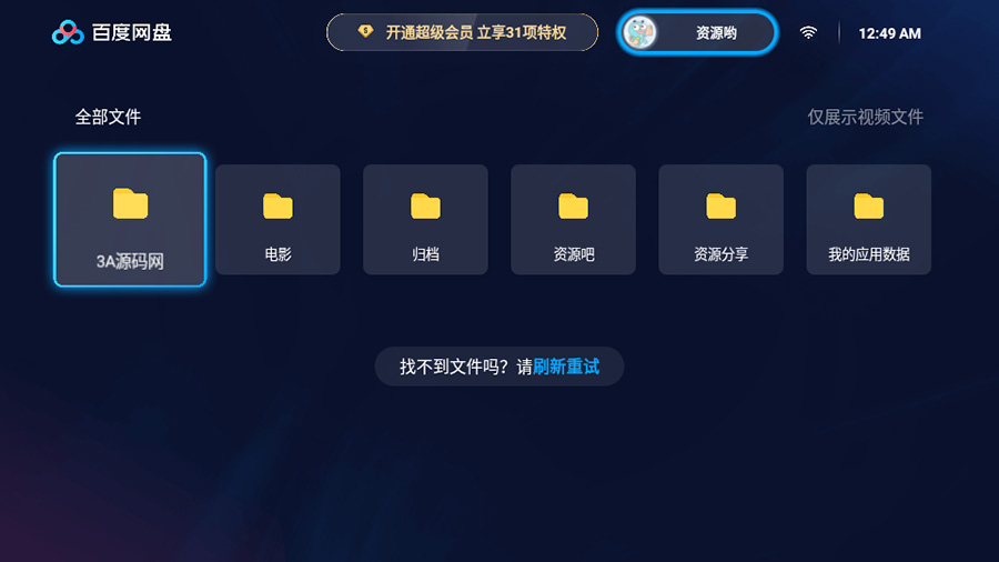 百度网盘TV版 v1.11.0无广告大屏幕看视频 - 区块之眼 - 区块之眼